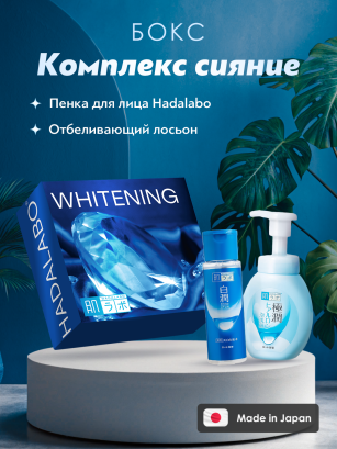 Подарочный бокс от Hada Labo Whitening (563 отбеливающий лосьон и 614 пенка для умывания)