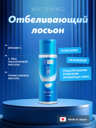 Лосьон д/лица Hada Labo отбеливающий 170мл