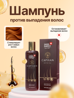 Шампунь SWISS ENERGY Capixan против выпадения волос 1%, 200мл