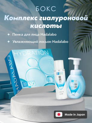 Подарочный бокс Hada Labo Hydration (614 пен.для умыв. и 712 лосьон гиалурон.)