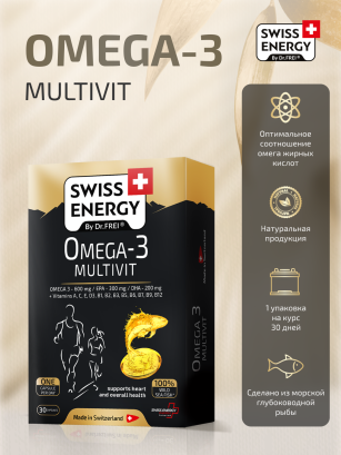 Омега-3 MULTIVIT - Swiss Energy №30