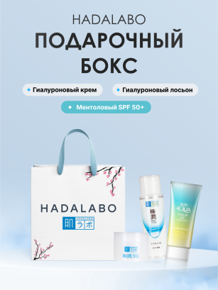 Подарочный бокс от HadaLabo(948крем киалур, 712 лосьон гиалур., 130 молочко солн.Mint Green)