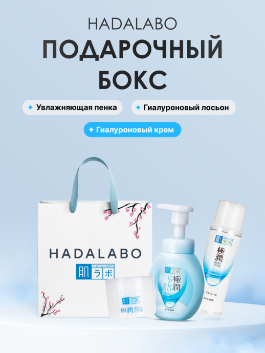 Подарочный бокс от HadaLabo (607 ср-во для умыв.лица, 712 лосьон гиалур., 948 крем гиалуроновый)