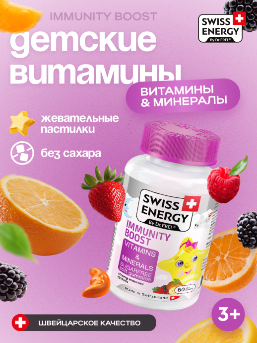 Витамины Swiss Energy Immunity Boost 60шт