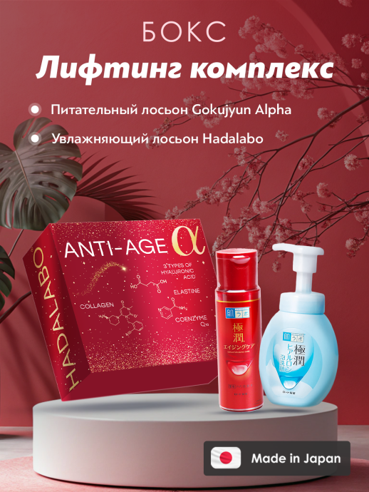 Подарочный бокс от Hada Labo Anti-Age (255 лосьон-гидратор и 614 пенка для умывания)