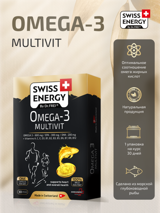 Омега-3 MULTIVIT - Swiss Energy №30