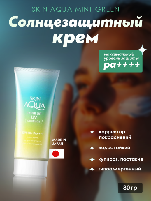 Молочко солн. SKIN AQUA Tone Up UV SPF50+ MINT GRE.80г