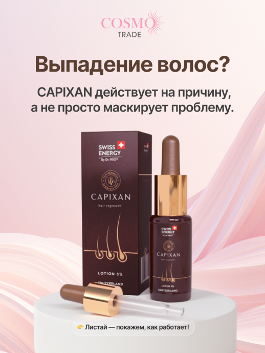 Лосьон для волос SWISS ENERGY Capixan 5%, 50мл