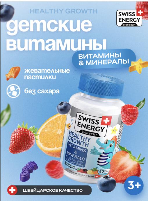 Витамин SWISS ENERGY HEALTHY GROWTH №60
