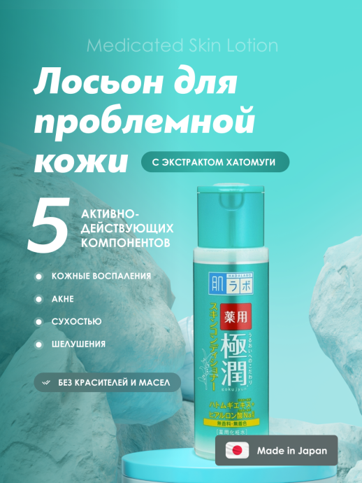 Лосьон д/лица Hada Labo для пробл.кожи170мл