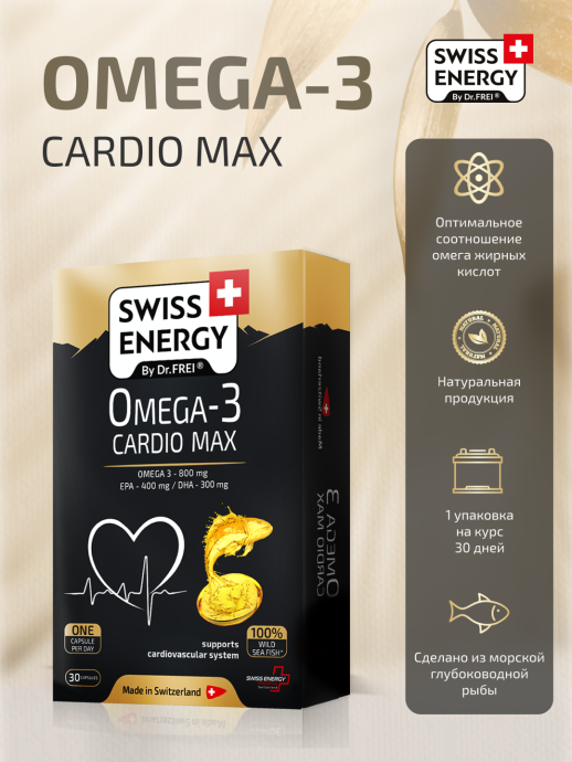 Омега-3 CARDIO MAX - Swiss Energy №30