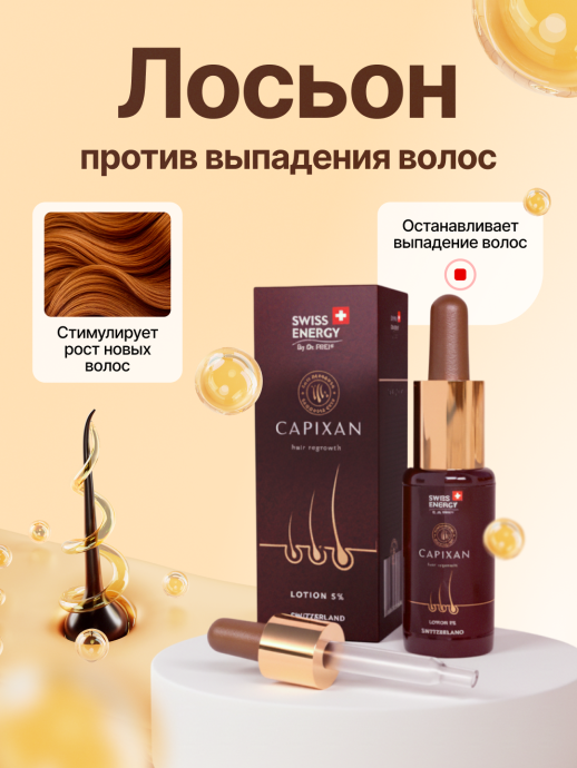 Лосьон для волос SWISS ENERGY Capixan 5%, 50мл