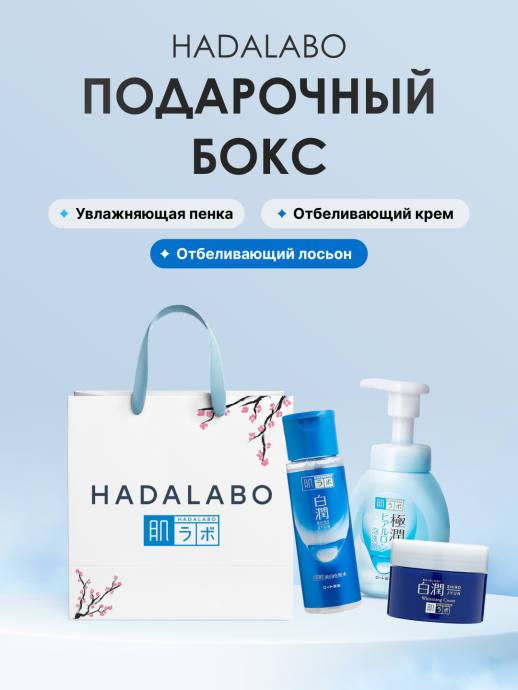 Бокс Hada Labo