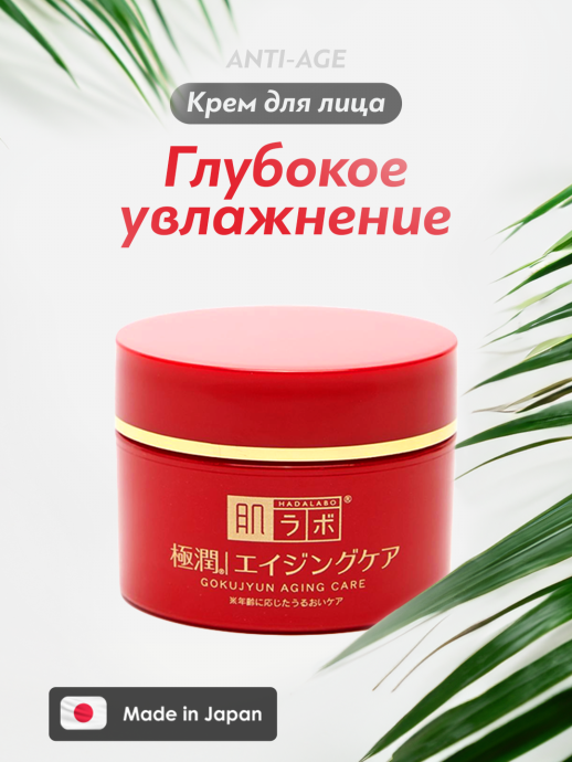 Крем для лица глубокое увлажнение HADA LABO (ANTIAGE)