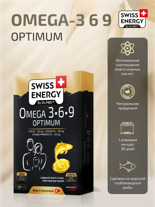 Омега 3-6-9 OPTIMUM - Swiss Energy №30